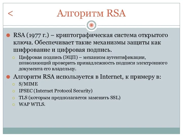 Алгоритм RSA RSA (1977 г.) – криптографическая система открытого ключа. Обеспечивает такие механизмы
