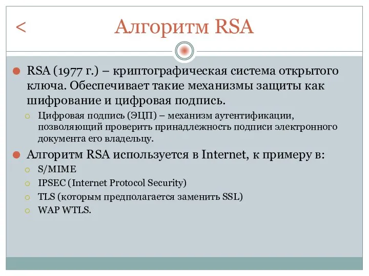 Алгоритм RSA RSA (1977 г.) – криптографическая система открытого ключа.