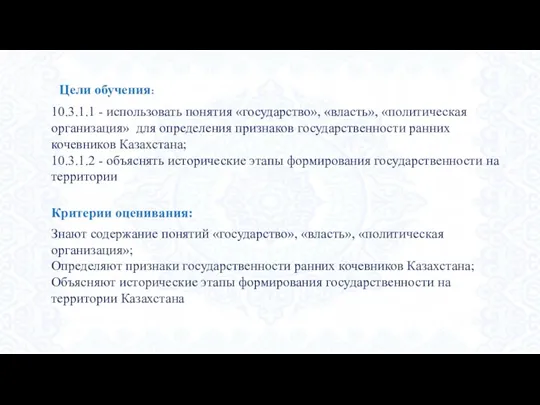 Критерии оценивания: Цели обучения: 10.3.1.1 - использовать понятия «государство», «власть»,