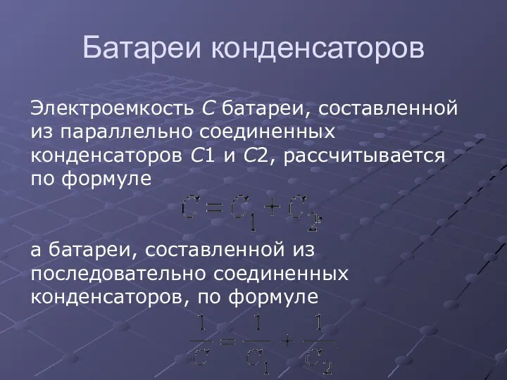 Батареи конденсаторов