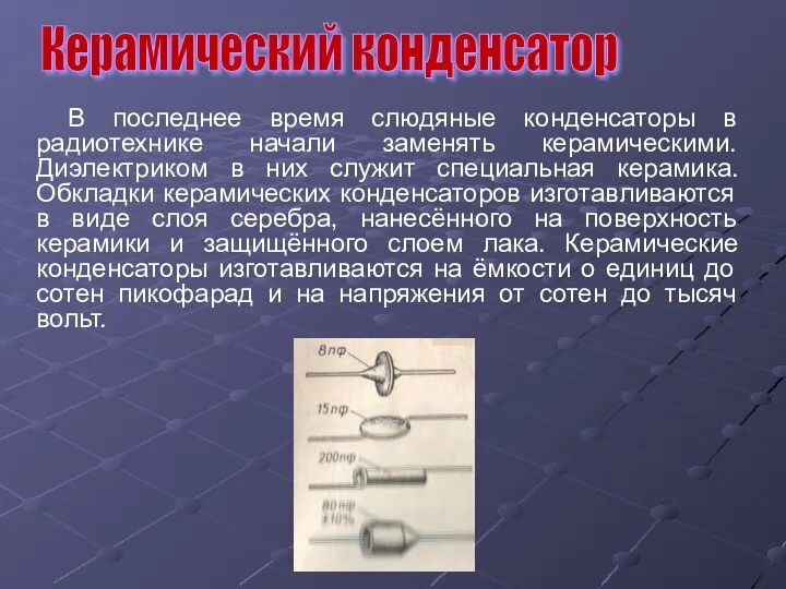 Керамический конденсатор В последнее время слюдяные конденсаторы в радиотехнике начали