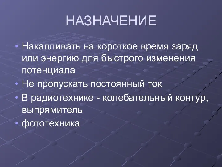 НАЗНАЧЕНИЕ Накапливать на короткое время заряд или энергию для быстрого