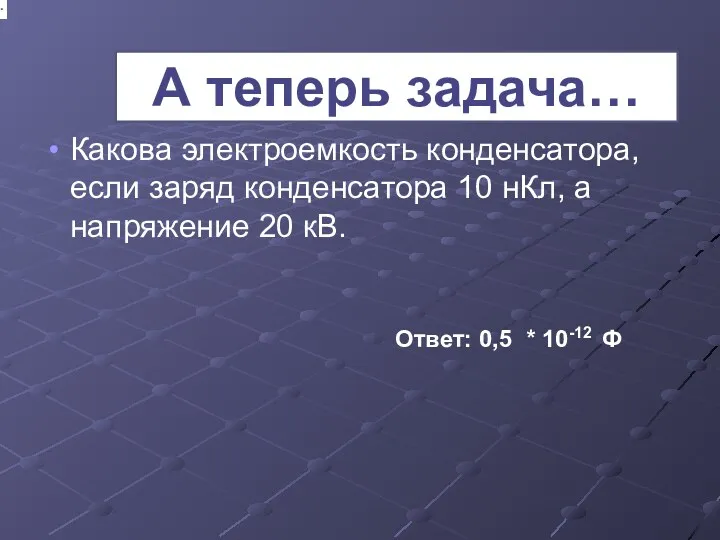 Какова электроемкость конденсатора, если заряд конденсатора 10 нКл, а напряжение