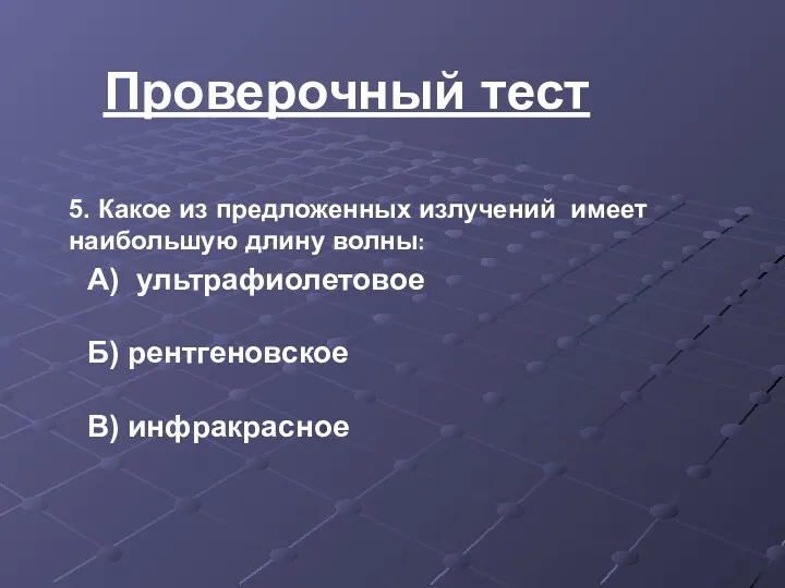 Проверочный тест 5. Какое из предложенных излучений имеет наибольшую длину