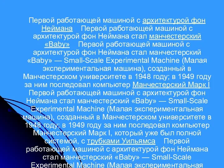 Первой работающей машиной с архитектурой фон Неймана Первой работающей машиной с архитектурой фон