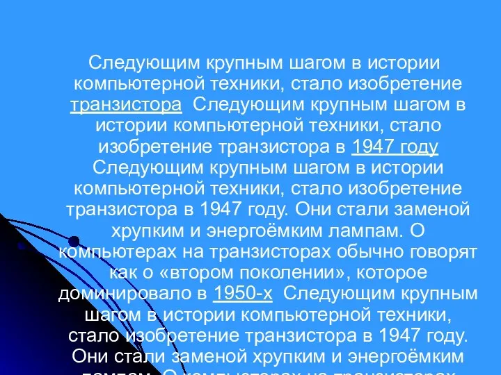 Следующим крупным шагом в истории компьютерной техники, стало изобретение транзистора