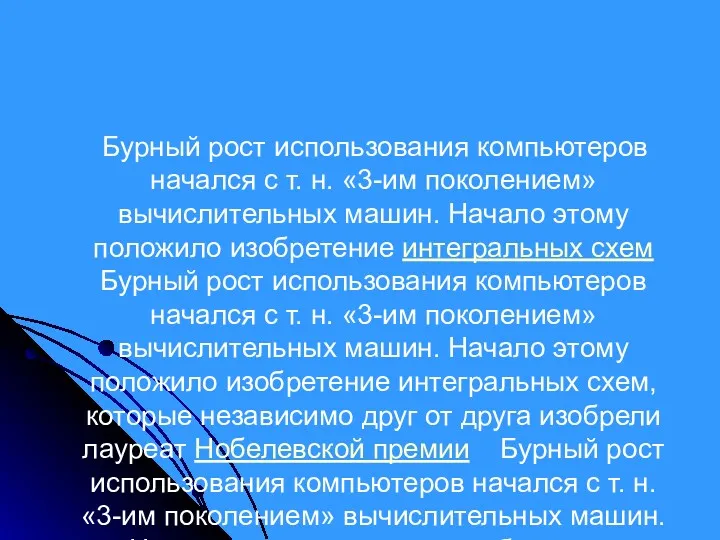 Бурный рост использования компьютеров начался с т. н. «3-им поколением»