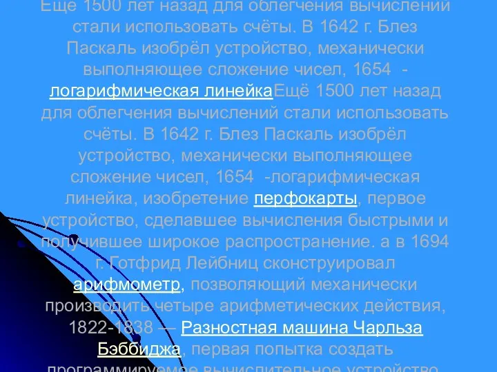 Ещё 1500 лет назад для облегчения вычислений стали использовать счёты. В 1642 г.