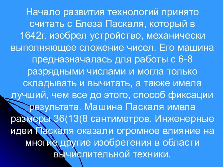 Начало развития технологий принято считать с Блеза Паскаля, который в 1642г. изобрел устройство,