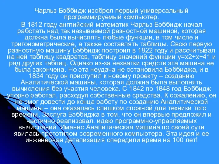 Чарльз Бэббидж изобрел первый универсальный программируемый компьютер. В 1812 году