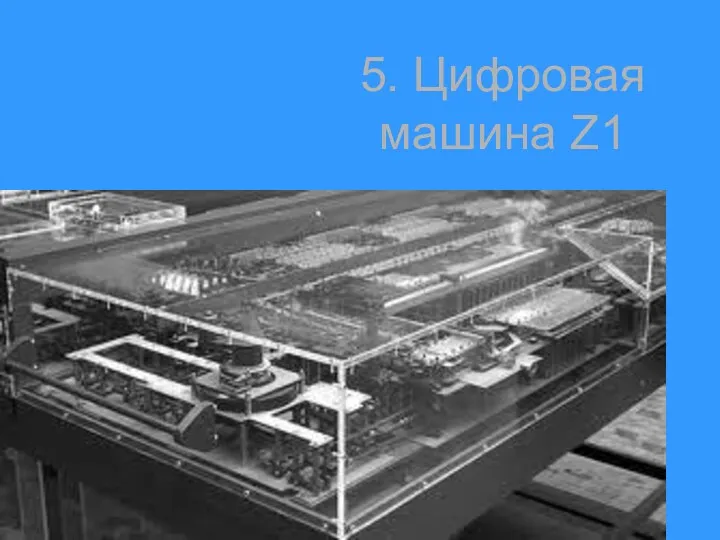 5. Цифровая машина Z1