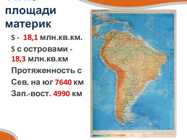 4-й по площади материк S - 18,1 млн.кв.км. S с