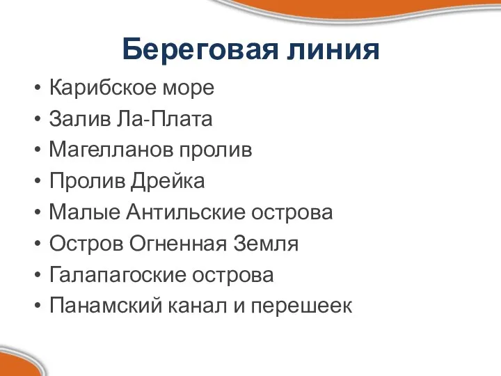 Береговая линия Карибское море Залив Ла-Плата Магелланов пролив Пролив Дрейка