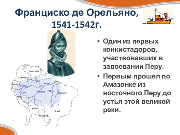 Франциско де Орельяно, 1541-1542г. Один из первых конкистадоров, участвовавших в