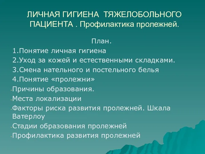 ЛИЧНАЯ ГИГИЕНА ТЯЖЕЛОБОЛЬНОГО ПАЦИЕНТА . Профилактика пролежней. План. 1.Понятие личная гигиена 2.Уход за