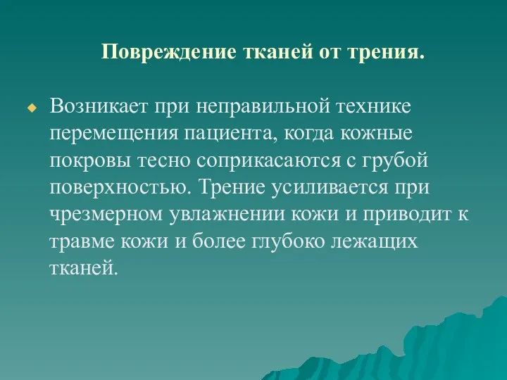 Повреждение тканей от трения. Возникает при неправильной технике перемещения пациента,