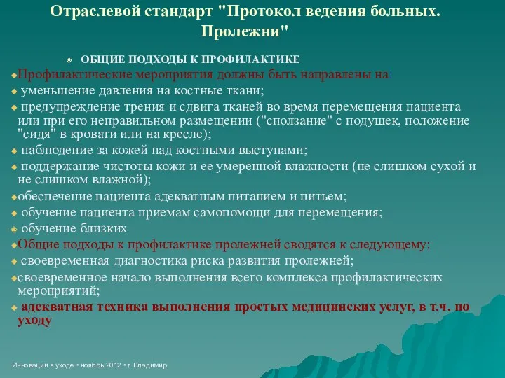 Инновации в уходе • ноябрь 2012 • г. Владимир Отраслевой стандарт "Протокол ведения