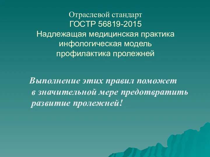 Отраслевой стандарт ГОСТР 56819-2015 Надлежащая медицинская практика инфологическая модель профилактика пролежней Выполнение этих