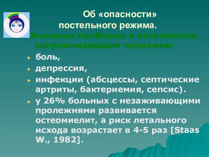 Об «опасности» постельного режима. Основные проблемы и осложнения, сопровождающие пролежни: