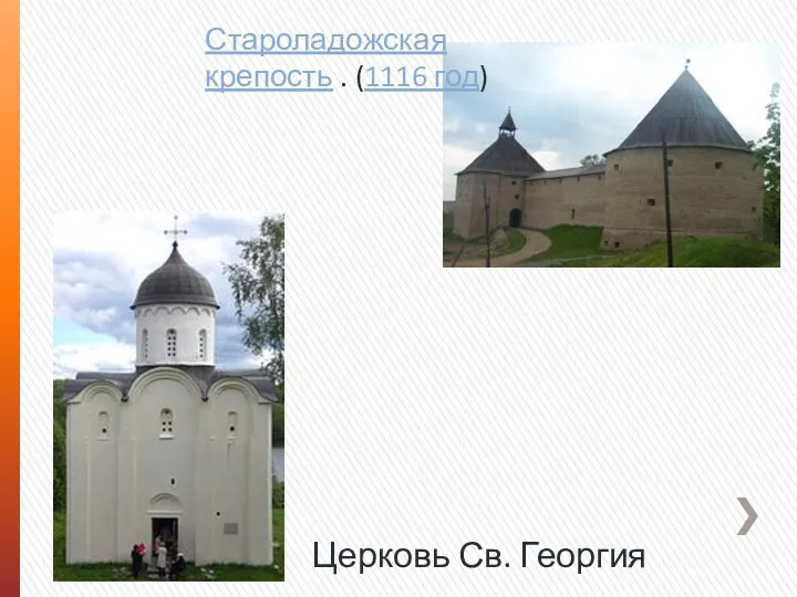 Староладожская крепость . (1116 год) Церковь Св. Георгия