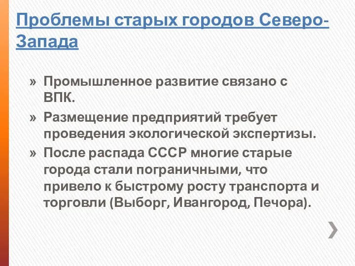 Проблемы старых городов Северо-Запада Промышленное развитие связано с ВПК. Размещение