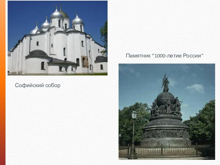 Памятник “1000-летие России” Софийский собор