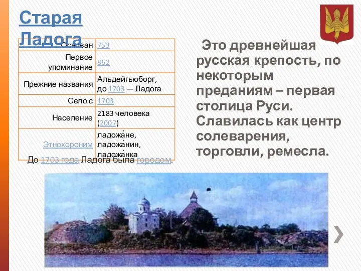 Старая Ладога До 1703 года Ладога была городом. Это древнейшая русская крепость, по