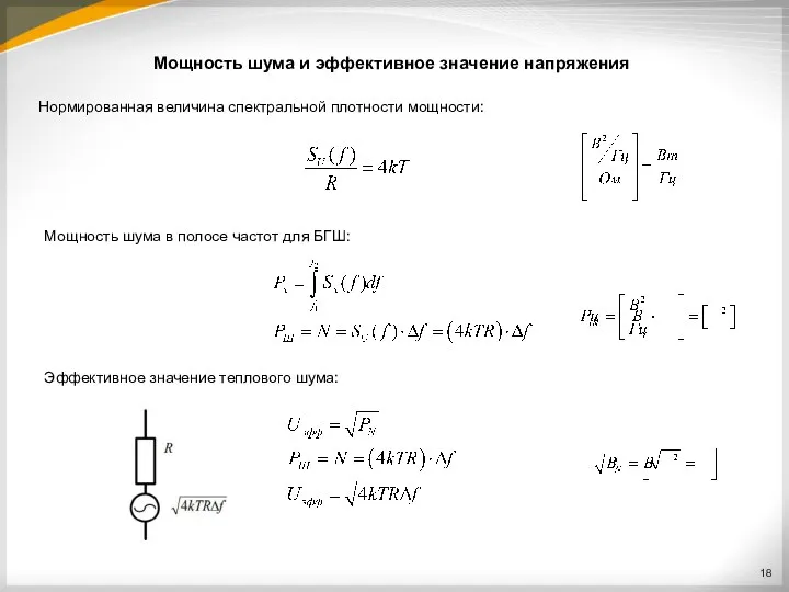 Мощность шума и эффективное значение напряжения Нормированная величина спектральной плотности