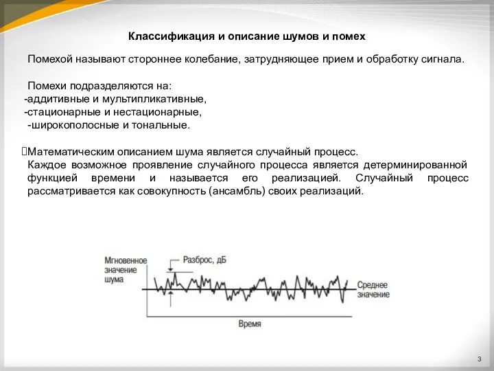 Классификация и описание шумов и помех Помехой называют стороннее колебание,