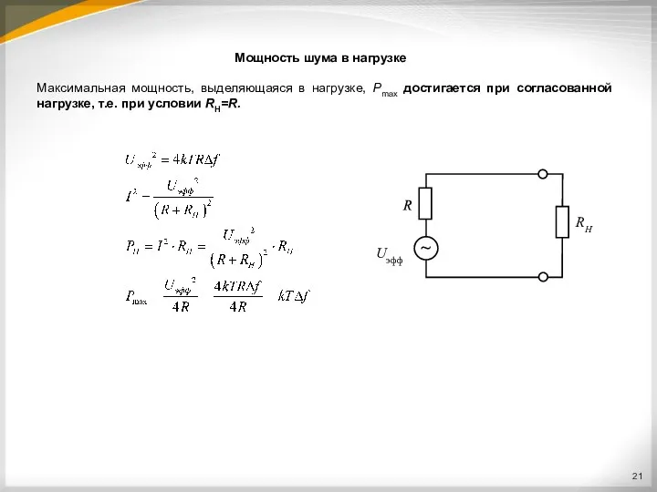 Мощность шума в нагрузке Максимальная мощность, выделяющаяся в нагрузке, Pmax достигается при согласованной