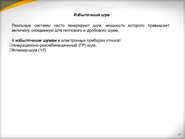 Избыточный шум Реальные системы часто генерируют шум, мощность которого превышает величину, ожидаемую для