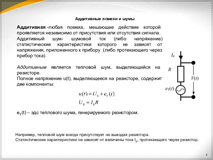 Аддитивные помехи и шумы Аддитивная -любая помеха, мешающее действие которой проявляется независимо от