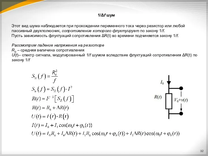 1/Δf шум Этот вид шума наблюдается при прохождении переменного тока