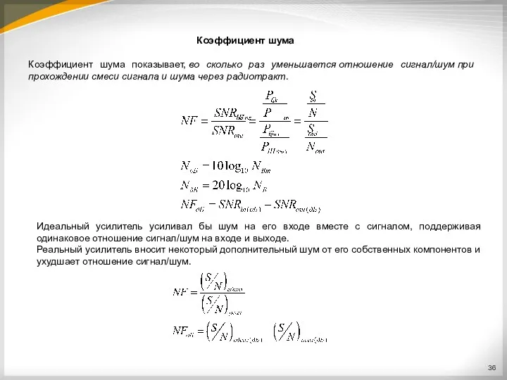 Коэффициент шума показывает, во сколько раз уменьшается отношение сигнал/шум при