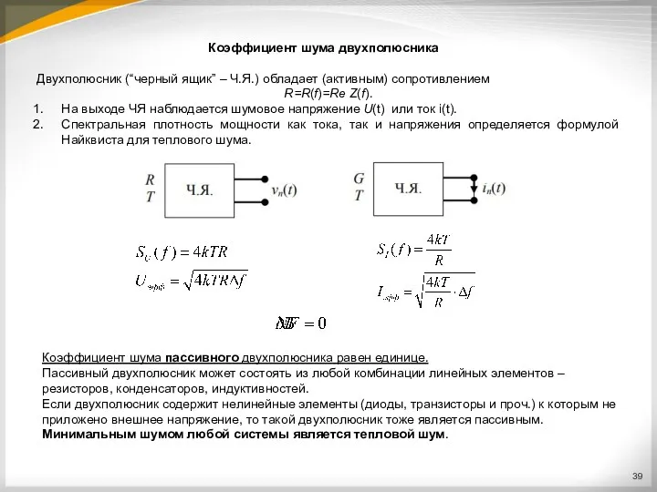 Коэффициент шума двухполюсника Двухполюсник (“черный ящик” – Ч.Я.) обладает (активным) сопротивлением R=R(f)=Re Z(f).