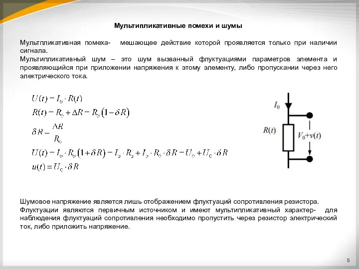 Мультипликативные помехи и шумы Мультпликативная помеха- мешающее действие которой проявляется только при наличии