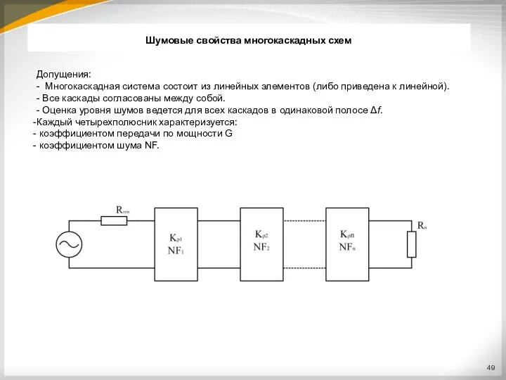 Шумовые свойства многокаскадных схем Допущения: - Многокаскадная система состоит из