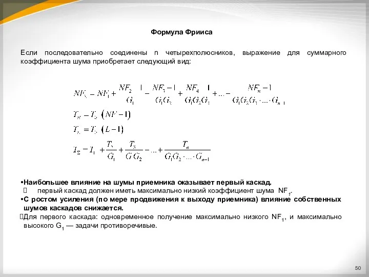 Формула Фрииса Если последовательно соединены n четырехполюсников, выражение для суммарного