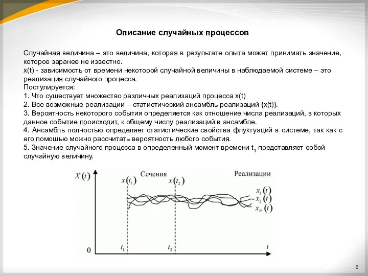 Описание случайных процессов Случайная величина – это величина, которая в