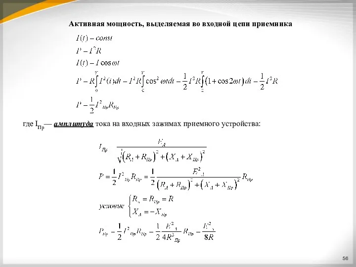 Активная мощность, выделяемая во входной цепи приемника где IПр— амплитуда тока на входных зажимах приемного устройства: