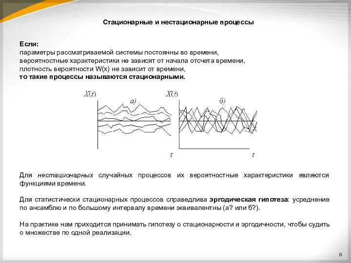 Если: параметры рассматриваемой системы постоянны во времени, вероятностные характеристики не