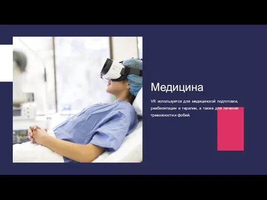 VR используется для медицинской подготовки, реабилитации и терапии, а также для лечения тревожности и фобий. Медицина