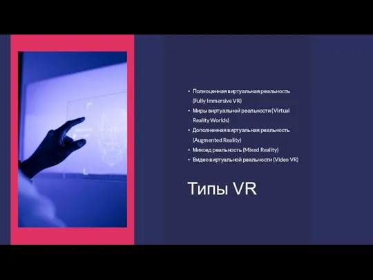 Полноценная виртуальная реальность (Fully Immersive VR) Миры виртуальной реальности (Virtual