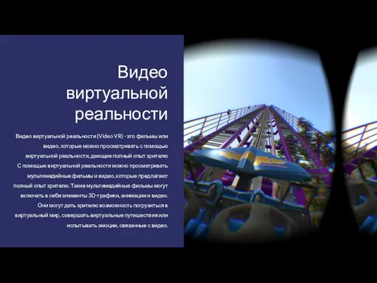 Видео виртуальной реальности (Video VR) - это фильмы или видео, которые можно просматривать