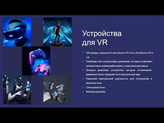 VR-шлемы, такие как Oculus Quest, HTC Vive, PlayStation VR и т.д. Геймпады или