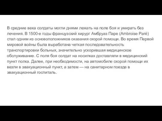 В средние века солдаты могли днями лежать на поле боя