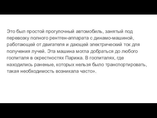 Это был простой прогулочный автомобиль, занятый под перевозку полного рентген-аппарата