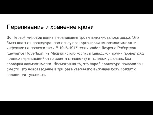 Переливание и хранение крови До Первой мировой войны переливание крови