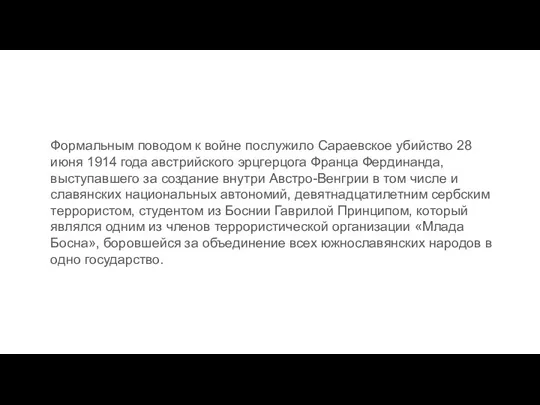 Формальным поводом к войне послужило Сараевское убийство 28 июня 1914