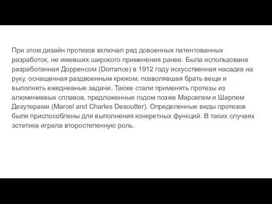 При этом дизайн протезов включал ряд довоенных патентованных разработок, не